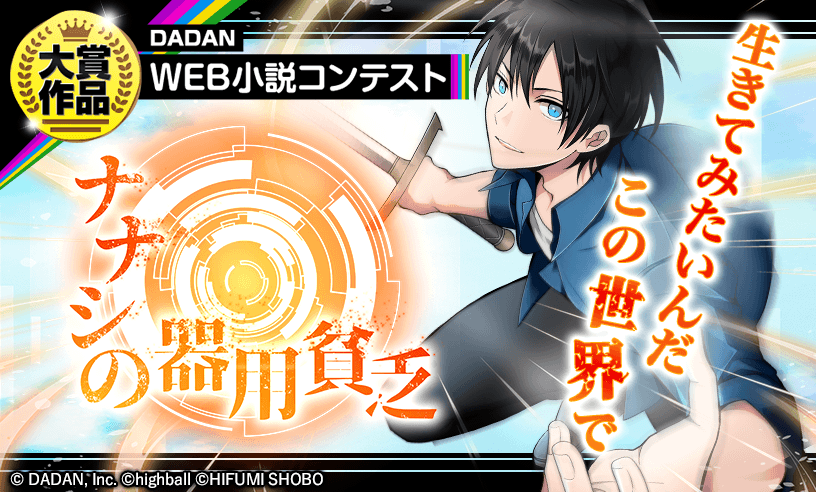 【DADAN Web小説コンテスト】の大賞作品をタテヨミマンガ化！